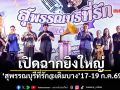 เปิดฉากยิ่งใหญ่! สุพรรณบุรีที่รัก @เดิมบาง ขนทัพศิลปินดัง-ร้านอร่อยกว่า 100 ร้าน เที่ยวฟรี 17-19 ก.ค. นี้