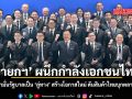 นายกฯ ผนึกกำลังเอกชนไทย ให้คำมั่นรัฐบาลเป็น ลู่ทาง สร้างโอกาสใหม่ ดันสินค้าไทยบุกตลาดจีน