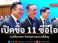 เปิด 11 บิ๊กซีอีโอ ได้นั่งร่วมโต๊ะรับประทานอาหาร นายกฯอนุทิน ที่เฉิงตู