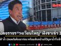 จ่อเปิดจราจร วงเวียนใหญ่ ฝั่งขาเข้า 3 เลน ชัชชาติ ย้ำ ความปลอดภัยต้องมาก่อน พร้อมเดินหน้าแก้ปัญหาน้ำรั่วเข้าอุโมงค์