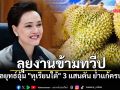 ผ่ากลยุทธ์อุ้ม ทุเรียนใต้ 3 แสนตัน! ศุภจี ย้ำแก้ครบวงจร ดันส่งออกทะลุแสนล้าน