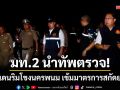 มท.2 นำทัพตรวจ! ชายแดนริมโขงนครพนม เข้มมาตรการสกัดยาเสพติด