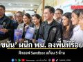 ยศชนัน ผนึก พม. ลงพื้นที่ร้อยเอ็ด คิกออฟ Sandbox แก้จน 5 ด้าน