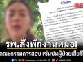 โรงพยาบาลฯ สั่งพักงานหมอ-ตั้งคณะกรรมการสอบ เซ่นปมผู้ป่วยเสียชีวิต