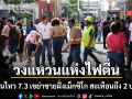 วงแหวนแห่งไฟตื่น แผ่นดินไหว 7.3 เขย่าชายฝั่งเม็กซิโก รุนแรงหนักสะเทือน 2 ประเทศ