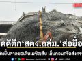 คดีตึก สตง.ถล่ม.ส่อยื้อ  2 บริษัท ยื่นศาลขอเดินเผชิญสืบ เก็บคอนกรีตส่งตรวจใหม่