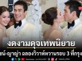งดงามดุจเทพนิยาย ณเดชน์-ญาญ่า ฉลองวิวาห์หวานรอบ 3 ที่กรุงเทพฯ อบอวลไปด้วยความรัก
