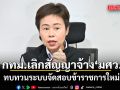 กทม. ยกเครื่องสอบข้าราชการใหม่ ยกเลิกสัญญาจ้าง มศว - ทบทวนความโปร่งใสทั้งระบบ