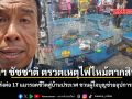 ผู้ว่าฯ ชัชชาติ ตรวตเหตุไฟไหม้ตากสิน 11 ส่งต่อ 17 แมวรอดชีวิตสู่บ้านประเวศ ชวนผู้ใจบุญช่วยอุปการะ