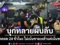บุกทลายผับลับ ซอย 1 เปิดตลอด 24 ชั่วโมง ไม่เน้นขายเหล้าแต่เน้นขายยา