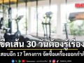 ขีดเส้น 30 วันต้องรู้เรื่อง! กทม.ลุยสอบอีก 17 โครงการ จัดซื้อเครื่องออกกำลังกาย