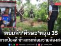 พบแล้ว ศีรษะ-อวัยวะเพศ หนุ่ม 35 ซุกกระป๋องสี ข้างกระท่อมชายต้องสงสัย 