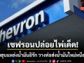 บริษัทน้ำมันยักษ์ใหญ่โลก เซ็น MOU ฮุบแหล่งน้ำมันอิรัก จ่อวางท่อส่งใหม่หนีตายฮอร์มุซ