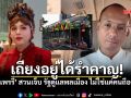 แพรรี่ ฟาดเจ็บ ดรามาเงินเยียวยา ลั่น! รัฐมีหน้าที่ดูแลพลเมือง ไม่ใช่แค่คนถือศีล