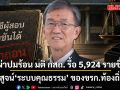 อดีตผู้พิพากษา ผ่าปมร้อน มติ กสถ. รื้อ 5,924 รายชื่อ บทพิสูจน์ \'ระบบคุณธรรม\' ของข้าราชการท้องถิ่นไทย