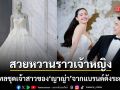 สวยหวานราวเจ้าหญิง ซูมดีเทลแสนเลอค่าชุดเจ้าสาวของ ญาญ่า อุรัสยา จากแบรนด์ดังระดับโลก