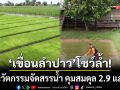 ชูโมเดลความสำเร็จ! ‘เขื่อนลำปาว’ โชว์นวัตกรรมจัดสรรน้ำ-คุมสมดุล 2.9 แสนไร่