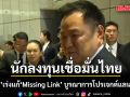 อนุทิน ย้ำนักลงทุนเชื่อมั่นไทย เร่งแก้ Missing Link เชื่อมระนอง-ชุมพร ชี้ยังลุยศึกษาโครงการแลนด์บริดจ์