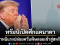 ทรัมป์เดือด ซัดแคนาดาปล่อยควันพิษลอยเข้าสู่สหรัฐฯ ขู่รีดภาษีสถานหนักจากมลพิษ