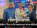 ดร.มัลลิกา รับรางวัล เพชรกนก สาขาพิทักษ์ธรรม ด้านเชิดชูผู้สร้างคุณประโยชน์แก่สังคม