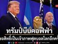 ทรัมป์บีบคอฟีฟ่า? ประกาศกร้าวขอสิทธิ์เป็นเจ้าภาพ ฟุตบอลโลก อีกครั้ง ปูทางจับมือจีน