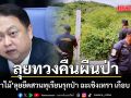 สุชาติ เผย กรมป่าไม้ ลุยยึดสวนทุเรียนรุกป่า ฉะเชิงเทรา เกือบ 700 ไร่ ทวงคืนผืนป่าตามนโยบายรัฐบาลอนุทิน