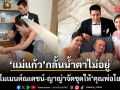 แม่แก้ว กลั้นน้ำตาไม่อยู่ เผยโมเมนต์สุดซึ้ง ณเดชน์-ญาญ่า ช่วยกันจัดชุดให้ คุณพ่อโยชิโอะ