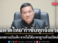 \'มหาดไทย\' กำชับทุกจังหวัด ล้อมคอกสถานบันเทิง หากไม่ได้มาตรฐานห้ามเปิดเด็ดขาด
