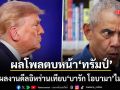 เสียงจากชาวมะกันตบหน้า ทรัมป์ ผลงานดีลอิหร่านเทียบยุค บารัก โอบามา ไม่ติด