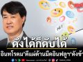 ปฐม อินทโรดม ตีแผ่ด้านมืดอินฟลูฯ ดังข้ามคืน แนะ 6 วิธีป้องกันในวันที่โลกเลิกสนใจ