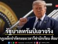 รัฐบาลทรัมป์เอาจริง ออกกฎเหล็กจำกัดเวลาวีซ่านักเรียน-ผู้เข้าร่วมโครงการแลกเปลี่ยน-สื่อมวลชน