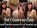ลิซ่า ลลิษา โผล่เซอร์ไพรส์งานฉลองวิวาห์ ณเดชน์-ญาญ่า สวยออร่าจับทัชใจคนทั้งงาน
