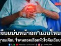 เช็กก่อนจะสาย! เจ็บแน่นหน้าอก แบบไหน...สัญญาณเตือน โรคหลอดเลือดหัวใจตีบเฉียบพลัน
