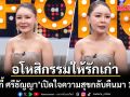 \'เป็กกี้ ศรีธัญญา\' เปิดใจความสุขกลับคืนมา 100% อโหสิกรรมให้รักเก่า ไม่โกรธ ไม่แค้นแล้ว