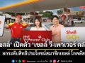 ‘เชลล์’เปิดตัว‘เชลล์ วี-เพาเวอร์ คลับ’ ยกระดับสิทธิประโยชน์สมาชิกเชลล์โกพลัส