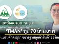 ‘TMAN’ทุ่ม70ล้านบาท ซื้อแบรนด์ ‘ละมุน’ ขยายฐานลูกค้าสินค้าออร์แกนิค