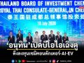 ‘อนุทิน’เปิดบีโอไอเฉิงตู ดึงลงทุนเซมิคอนดักเตอร์-AI-EV