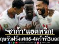 ‘ซาก้า’แฮตทริก!อังกฤษรัวฝรั่งเศส6-4คว้าที่3บอลโลก