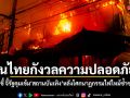 สวนดุสิตโพลชี้ ประชาชนไม่เชื่อมั่นรัฐคุมเข้มสถานบันเทิง หลังโศกนาฏกรรมไฟไหม้ซ้ำซาก