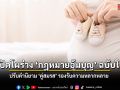 รัฐบาลเปิดโผร่าง กฎหมายอุ้มบุญ ฉบับใหม่ ปรับคำนิยาม คู่สมรส รองรับความหลากหลาย