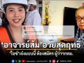 อาจารย์ส้ม อวยสุดฤทธิ์ ไอซ์ เจ๋งแบบนี้ ต้องสมัครผู้ว่าฯกทม.