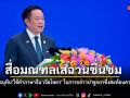 สื่อมณฑลเสฉวนชื่นชม นายกฯอนุทิน ใช้คำภาษาจีน เจียโหยว ในการกล่าวปาฐกถาซึ่งสะท้อนความจริงใจ