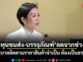 ต้นทุนขนส่ง-บรรจุภัณฑ์ ลดจากช่วงพีค รัฐบาลติดตามราคาสินค้าจำเป็น ต้องเป็นธรรม