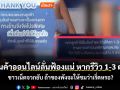 สั่งของแถมคำขู่! ร้านค้าออนไลน์ลั่นฟ้องแน่ หากรีวิว 1-3 ดาว ชาวเน็ตจวกยับ ถ้าของพังจะให้ชมว่าเริ่ดหรอ?