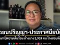 จี้ถอนปริญญา-ประกาศนียบัตร! ถนอม เปิดประเด็นร้อน ล้างบาง 5,924 คน โกงสอบท้องถิ่น