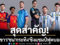 สุดสำคัญ!\'ฟ้าขาว\'ชน\'กระทิง\'ชิงแชมป์ฟุตบอลโลก