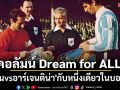คอลัมน์ Dream for ALL : \'สเปนvsอาร์เจนติน่า\'กับหนึ่งเดียวในบอลโลก