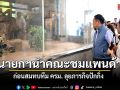 นายกฯ เยี่ยมชมศูนย์อนุรักษ์หมีแพนด้า เมืองเฉิงตู ก่อนสมทบทีม ครม. ลุยภารกิจปักกิ่ง