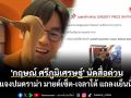 \'กฤษณ์ ศรีภูมิเศรษฐ์\' นัดสื่อด่วน แจงปมดราม่า มายด์เซ็ต-เจลาโต้ แถลงเย็นนี้