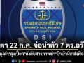 จับตา 22 ก.ค. จ่อนำตัว 7 ตร.อรัญฯ คลุมถุงดำลุงเปี๊ยก บังคับสารภาพฆ่าป้าบัวผัน ส่งฟ้องศาล